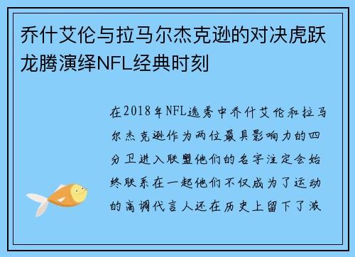 乔什艾伦与拉马尔杰克逊的对决虎跃龙腾演绎NFL经典时刻