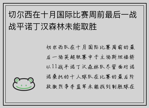 切尔西在十月国际比赛周前最后一战战平诺丁汉森林未能取胜