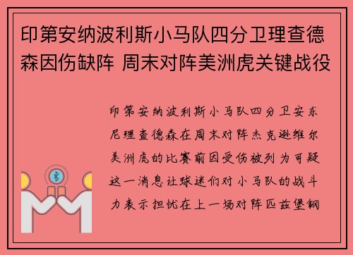 印第安纳波利斯小马队四分卫理查德森因伤缺阵 周末对阵美洲虎关键战役受影响