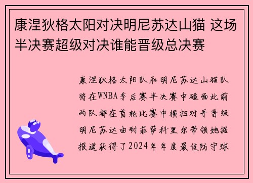 康涅狄格太阳对决明尼苏达山猫 这场半决赛超级对决谁能晋级总决赛