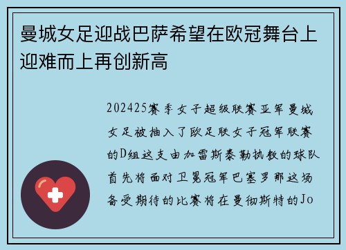 曼城女足迎战巴萨希望在欧冠舞台上迎难而上再创新高