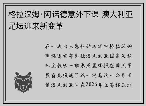 格拉汉姆·阿诺德意外下课 澳大利亚足坛迎来新变革