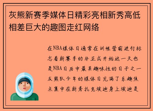 灰熊新赛季媒体日精彩亮相新秀高低相差巨大的趣图走红网络