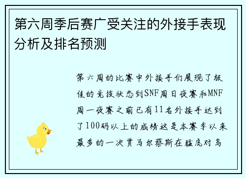 第六周季后赛广受关注的外接手表现分析及排名预测