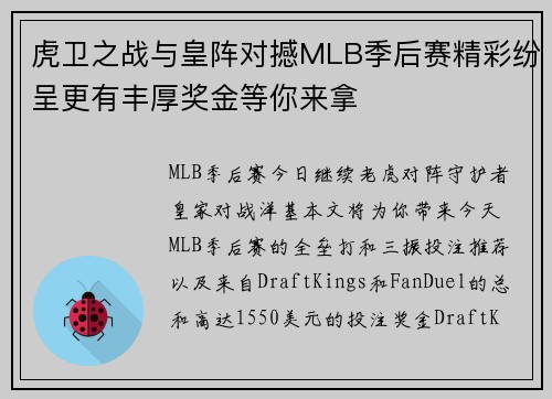 虎卫之战与皇阵对撼MLB季后赛精彩纷呈更有丰厚奖金等你来拿