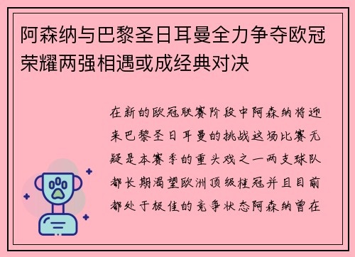 阿森纳与巴黎圣日耳曼全力争夺欧冠荣耀两强相遇或成经典对决